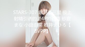 STARS-307 銀河系三星 极上射精引诱的逆4P特别篇 紗倉まな 小倉由菜 唯井まひろ【BVPP】