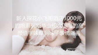 超漂亮~极品校花女神下海【清雅婷】瘦弱小骚货~毫无抵抗力~狠狠被操翻【10V】 (3)