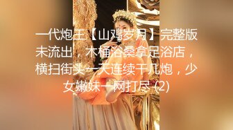 全网最淫乱~调教玩弄~5月合集【性奴】深喉自慰~大屌啪啪狂操【17V】 (16)