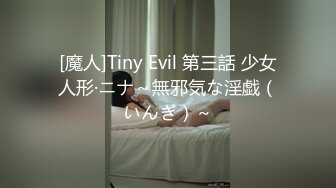 [魔人]Tiny Evil 第三話 少女人形·ニナ～無邪気な淫戯（いんぎ）～