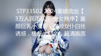 STP33502 2024重磅流出【3万人民币私定-少女秩序】童颜巨乳小萝莉，露脸女仆白丝诱惑，极品大白兔，超清画质推荐必看！