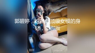 人气火爆超美女神！【上海卓卓】骚穴肥厚 道具欢快抽插