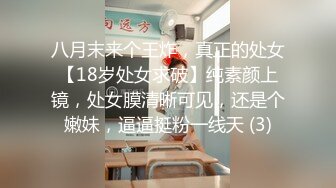 八月末来个王炸，真正的处女【18岁处女求破】纯素颜上镜，处女膜清晰可见，还是个嫩妹，逼逼挺粉一线天 (3)