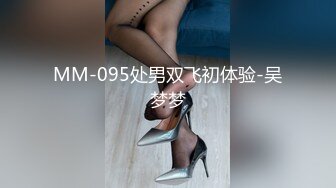 MM-095处男双飞初体验-吴梦梦