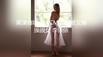 【新片速遞】  超颜值极品御姐女神『狐不妖』✅调皮弟弟偷拿姐姐丝袜紫薇，被姐姐抓现行，用小蜜穴帮弟弟解决生理需要！