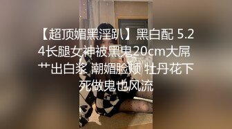 大王叫我来寻花在酒吧消费完领了一个DJ回家干炮