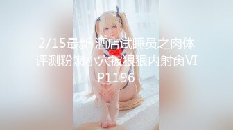 2/15最新 酒店试睡员之肉体评测粉嫩小穴被狠狠内射肏VIP1196