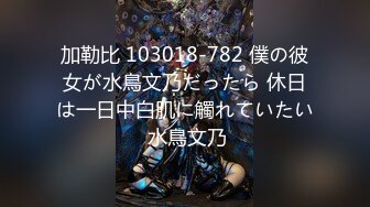 加勒比 103018-782 僕の彼女が水鳥文乃だったら 休日は一日中白肌に觸れていたい 水鳥文乃