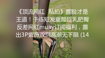 究极露脸反差婊！上海高颜值留学生【小荷】海外恋上洋屌，日常各种露脸性爱自拍，阴毛剃的干净符合老外口味 (2)