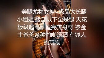 超顶校花极下海美少女 ▌小敏儿▌弥豆子遭潜规则 后入圆润蜜臀 满满的征服欲