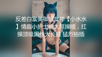 【新片速遞】 《极度反差✅重磅泄密》阅女无数PUA大佬约炮24岁诊所工作人妻骚婊说肉棒比她老公的大无套内射对话多超刺激4K原画