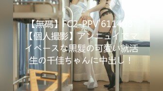 【無碼】FC2-PPV 611408 【個人撮影】アンニュイでマイペースな黒髪の可愛い就活生の千佳ちゃんに中出し！