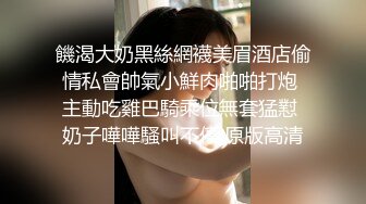 少妇不满足鸡巴的尺寸，要用整只手来满足【完整版98分钟已上传下面】