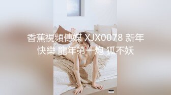 香蕉視頻傳媒 XJX0078 新年快樂 龍年第一炮 狐不妖