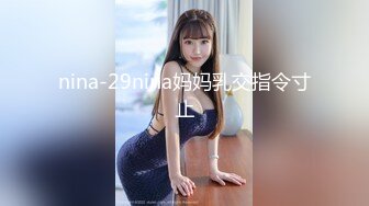 nina-29nina妈妈乳交指令寸止