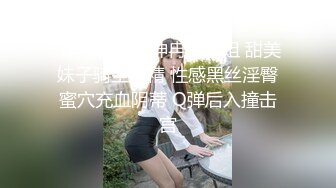  窈窕长腿女神冉冉学姐 甜美妹子骑坐榨精 性感黑丝淫臀蜜穴充血阴蒂 Q弹后入撞击宫