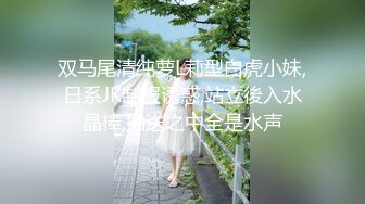 双马尾清纯萝L莉型白虎小妹,日系JK制服诱惑,站立後入水晶棒,抽送之中全是水声