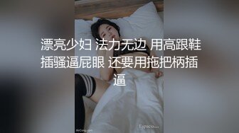 【新片速遞】 ❤️精品推荐❤宝岛湾湾人美屌大超粉嫩伪娘 『珞珞1030 』旗袍美腿假屌慰菊飞机高潮 