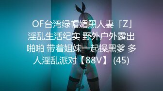 超级重口味【运动老师】这么大的巨物插进去，真是活见鬼~多人【90V】 (55)