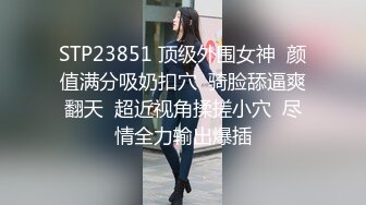 自形整理前景卫生间TP丝袜(黑丝)美女嘘嘘