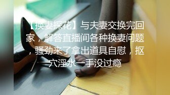 《台湾情侣泄密》被男友调教的高中嫩妹竟然是一辆巨型坦克