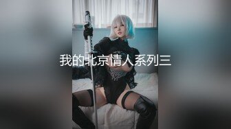 【超清4K】【推车探花】，极品气质佳人，高冷女神其实也是淫荡小欲女，极品反差婊