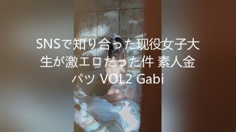 SNSで知り合った现役女子大生が激エロだった件 素人金パツ VOL2 Gabi