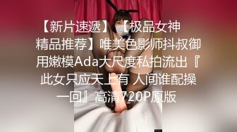 【新片速遞】 【极品女神❤️精品推荐】唯美色影师抖叔御用嫩模Ada大尺度私拍流出『此女只应天上有 人间谁配操一回』高清720P原版 