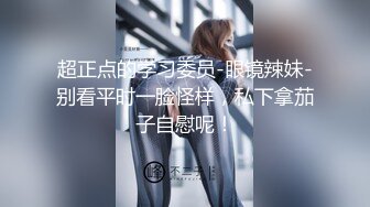 风骚迷人小徐娘【徐婉婉】放荡的样子真骚呀，‘小姐姐我能看一下你的逼逼吗，看内裤也可以’，大肉棒自慰高潮爽哦！