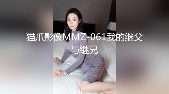 猫爪影像MMZ-061我的继父与继兄