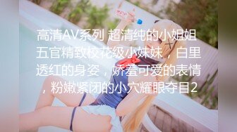 高清AV系列 超清纯的小姐姐 五官精致校花级小妹妹，白里透红的身姿，娇羞可爱的表情，粉嫩紧闭的小穴耀眼夺目2