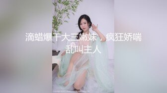 滴蜡爆干大三嫩妹，疯狂娇喘乱叫主人