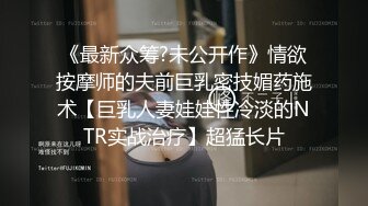 《最新众筹?未公开作》情欲按摩师的夫前巨乳密技媚药施术【巨乳人妻娃娃性冷淡的NTR实战治疗】超猛长片