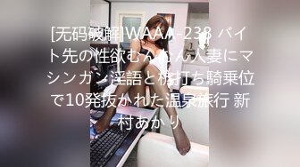 [无码破解]WAAA-238 バイト先の性欲むんむん人妻にマシンガン淫語と杭打ち騎乗位で10発抜かれた温泉旅行 新村あかり