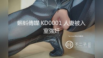 蝌蚪傳媒 KD0001 人妻被入室強奸