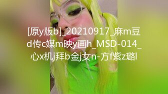 [原y版b]_20210917_麻m豆d传c媒m映y画h_MSD-014_心x机j拜b金j女n-方f紫z璐l