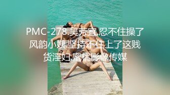 PMC-278.吴芳宜.忍不住操了风韵小姨.坚持不住上了这贱货淫妇.蜜桃影像传媒