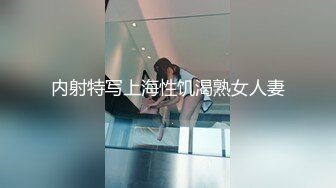 内射特写上海性饥渴熟女人妻