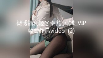 微博福利姬@秦艽小彩虹VIP收費作品video  (2)