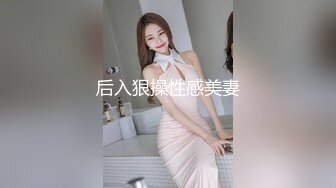 20秒开始噗嗤水声，保守少妇连衣裙后入