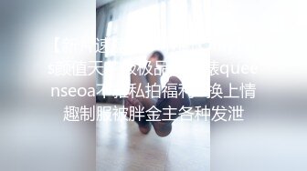 【新片速遞】  ⭐网红Onlyfans颜值天花板极品反差婊queenseoa不雅私拍福利⭐换上情趣制服被胖金主各种发泄