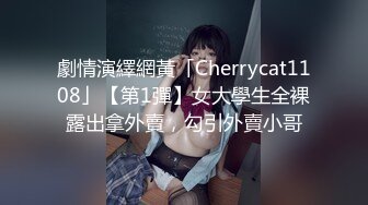 劇情演繹網黃「Cherrycat1108」【第1彈】女大學生全裸露出拿外賣，勾引外賣小哥