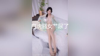 女神级白嫩性感美女车模和男友居家性爱自拍流出，人美逼嫩大长腿，把男的鸡巴玩的想棒槌一样才让干