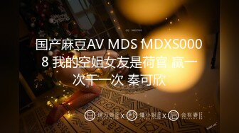 国产麻豆AV MDS MDXS0008 我的空姐女友是荷官 赢一次干一次 秦可欣