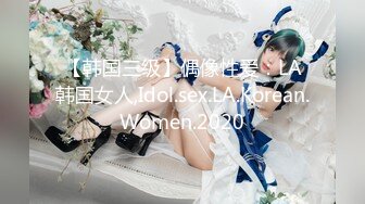 【韩国三级】偶像性爱：LA韩国女人,Idol.sex.LA.Korean.Women.2020