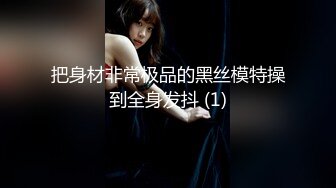 STP26987 极品尤物【乔乔】颜值女神下海！黑框眼镜麻花辫！全裸身材超棒  掰开粉穴 自摸揉搓流白浆 VIP0600