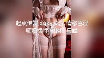 起点传媒 xsjky 037 情慾色淫师爆操性感嫩模 晨曦