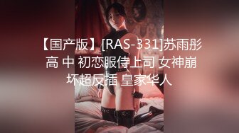 RAS-198超S變態羞恥調教網美淪陷成小母狗