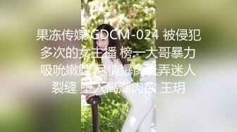 果冻传媒 GDCM-024 被侵犯多次的女主播 榜一大哥暴力吸吮嫩鲍 尽情爆肏玩弄迷人裂缝 堕入高潮肉欲 王玥