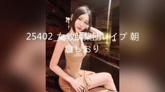 EdMosaic精品之美丽E奶人妻趁老公上班赶紧叫隔壁小王来上工